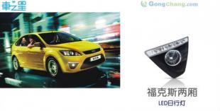 廠家直供克福斯兩廂LED日行燈 超亮汽車(chē)霧燈改裝裝飾燈_汽摩配件_世界工廠網(wǎng)中國(guó)產(chǎn)品信息庫(kù) |